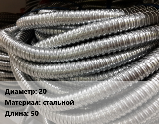 Металлорукав 20 стальной L=50, м, РЗ-ЦПнг,РЗ-Ц-Х цена от 56.88 сом / м, где купить, условия доставки в Оше и Ошской области